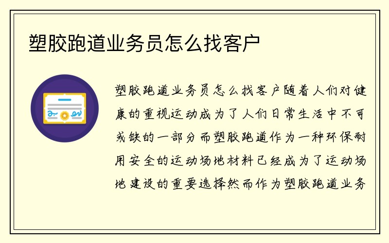 塑胶跑道业务员怎么找客户