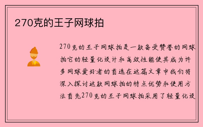 270克的王子网球拍