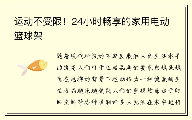 运动不受限！24小时畅享的家用电动篮球架