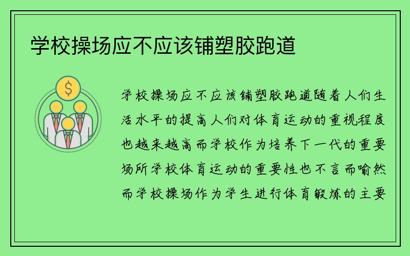 学校操场应不应该铺塑胶跑道