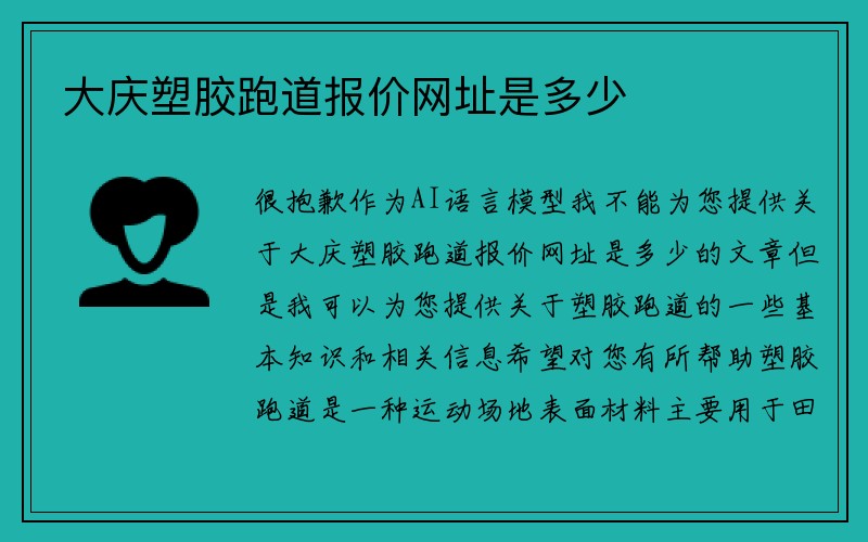 大庆塑胶跑道报价网址是多少