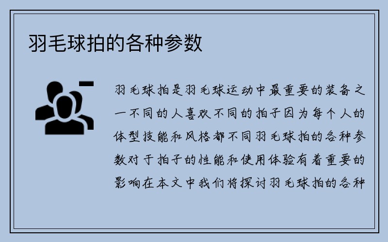 羽毛球拍的各种参数