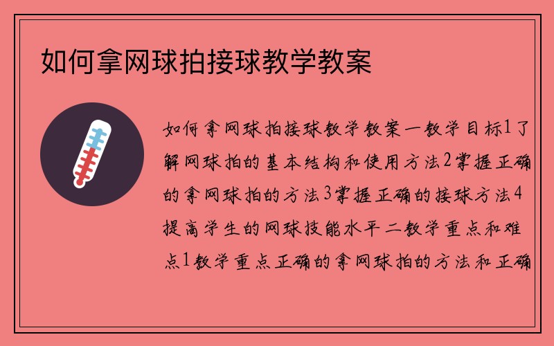 如何拿网球拍接球教学教案