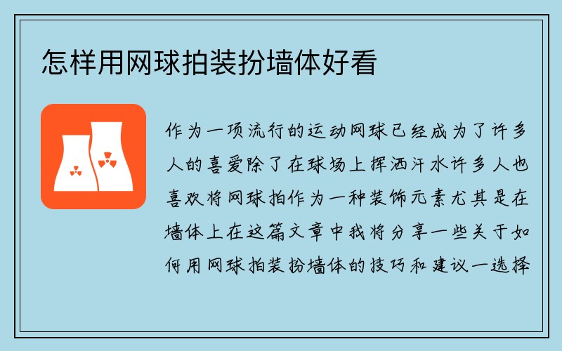 怎样用网球拍装扮墙体好看