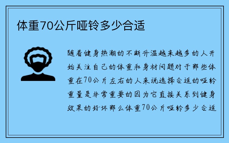 体重70公斤哑铃多少合适